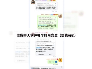 信贷聊天软件哪个好用安全（信贷app）