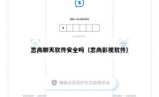 恋尚聊天软件安全吗（恋尚影视软件）