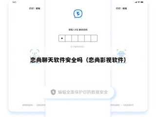 恋尚聊天软件安全吗（恋尚影视软件）