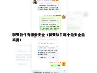 聊天软件有哪些安全（聊天软件哪个最安全最实用）
