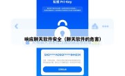 响应聊天软件安全（聊天软件的危害）