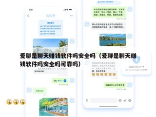 爱聊是聊天赚钱软件吗安全吗（爱聊是聊天赚钱软件吗安全吗可靠吗）