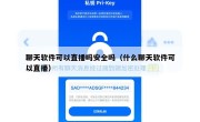 聊天软件可以直播吗安全吗（什么聊天软件可以直播）