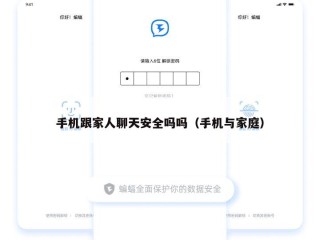 手机跟家人聊天安全吗吗（手机与家庭）