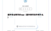 国外安全聊天的app（国外聊天软件有什么）