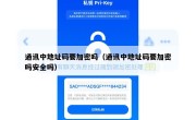 通讯中地址码要加密吗（通讯中地址码要加密吗安全吗）