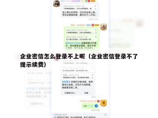 企业密信怎么登录不上呢（企业密信登录不了提示续费）