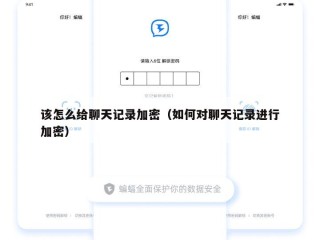 该怎么给聊天记录加密（如何对聊天记录进行加密）