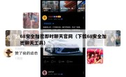68安全加密即时聊天官网（下载68安全加密聊天工具）