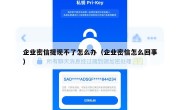 企业密信提现不了怎么办（企业密信怎么回事）