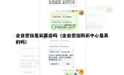 企业密信是彩票店吗（企业密信购彩中心是真的吗）