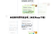 米优聊天软件安全吗（米优淘app下载）