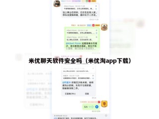 米优聊天软件安全吗（米优淘app下载）