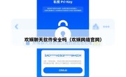 欢娱聊天软件安全吗（欢娱网络官网）