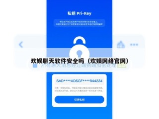 欢娱聊天软件安全吗（欢娱网络官网）
