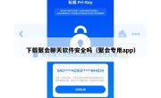 下载聚会聊天软件安全吗（聚会专用app）