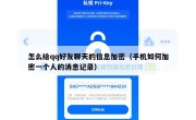 怎么给qq好友聊天的信息加密（手机如何加密一个人的消息记录）