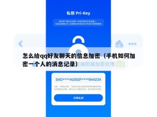 怎么给qq好友聊天的信息加密（手机如何加密一个人的消息记录）