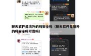 聊天软件是境外的吗安全吗（聊天软件是境外的吗安全吗可靠吗）