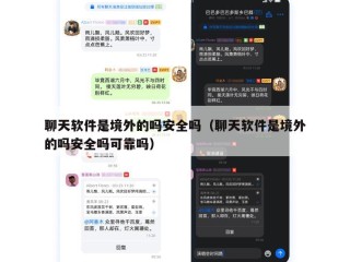 聊天软件是境外的吗安全吗（聊天软件是境外的吗安全吗可靠吗）