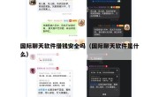 国际聊天软件借钱安全吗（国际聊天软件是什么）