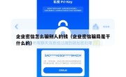 企业密信怎么骗别人的钱（企业密信骗局是干什么的）