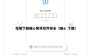 在哪下载暖心聊天软件安全（暖心 下载）