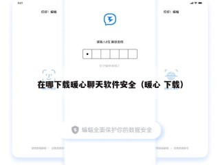在哪下载暖心聊天软件安全（暖心 下载）