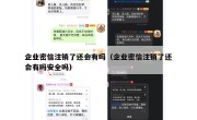 企业密信注销了还会有吗（企业密信注销了还会有吗安全吗）