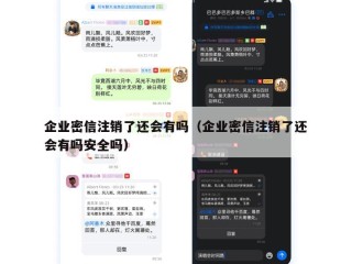企业密信注销了还会有吗（企业密信注销了还会有吗安全吗）