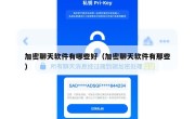 加密聊天软件有哪些好（加密聊天软件有那些）