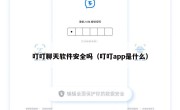 叮叮聊天软件安全吗（叮叮app是什么）