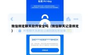微信绑定聊天软件安全吗（微信聊天记录绑定）