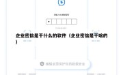 企业密信是干什么的软件（企业密信是干啥的）