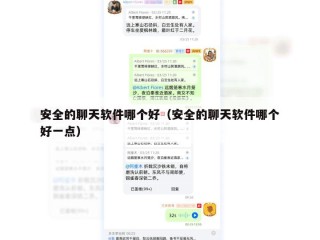 安全的聊天软件哪个好（安全的聊天软件哪个好一点）
