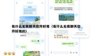 有什么无痕聊天软件好用（有什么无痕聊天软件好用的）