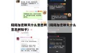 陌陌加密聊天什么意思啊（陌陌加密聊天什么意思啊知乎）