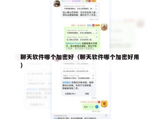 聊天软件哪个加密好（聊天软件哪个加密好用）