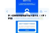 萝卜密聊搜索服务器id加入是什么（卜萝卜萝蜜）