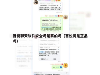 百悦聊天软件安全吗是真的吗（百悦网是正品吗）