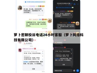 萝卜密聊投诉电话24小时客服（萝卜网络科技有限公司）