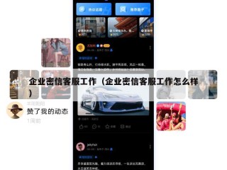 企业密信客服工作（企业密信客服工作怎么样）