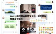secret加密聊天软件安全吗（加密聊天软件是干嘛的）