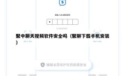 聚中聊天视频软件安全吗（聚聊下载手机安装）