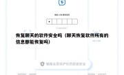 恢复聊天的软件安全吗（聊天恢复软件所有的信息都能恢复吗）