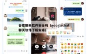 谷歌聊天软件安全吗（googlechat聊天软件下载安卓）