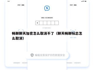 畅聊聊天加密怎么取消不了（聊天畅聊标志怎么取消）