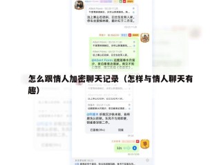 怎么跟情人加密聊天记录（怎样与情人聊天有趣）