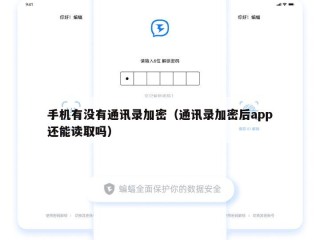 手机有没有通讯录加密（通讯录加密后app还能读取吗）