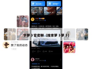 节萝卜官密聊（搜索萝卜萝卜）